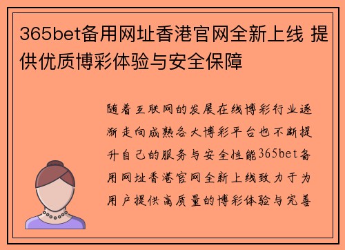 365bet备用网址香港官网全新上线 提供优质博彩体验与安全保障