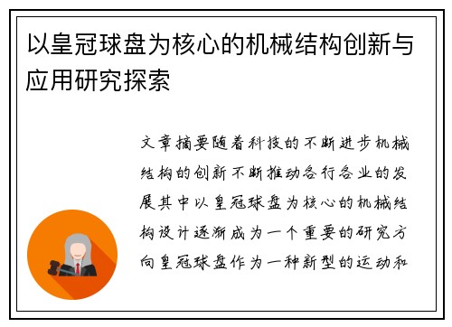 以皇冠球盘为核心的机械结构创新与应用研究探索