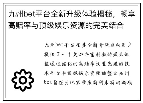 九州bet平台全新升级体验揭秘，畅享高赔率与顶级娱乐资源的完美结合