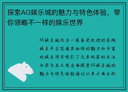 探索AG娱乐城的魅力与特色体验，带你领略不一样的娱乐世界