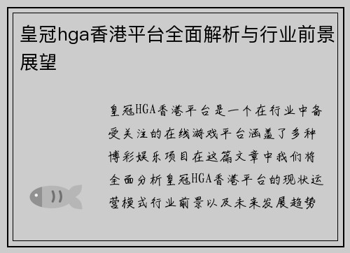 皇冠hga香港平台全面解析与行业前景展望