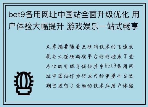 bet9备用网址中国站全面升级优化 用户体验大幅提升 游戏娱乐一站式畅享