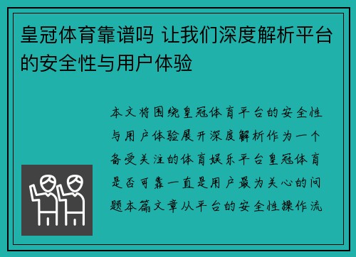 皇冠体育靠谱吗 让我们深度解析平台的安全性与用户体验