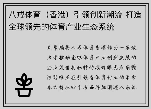 八戒体育（香港）引领创新潮流 打造全球领先的体育产业生态系统