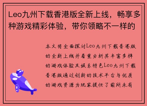 Leo九州下载香港版全新上线，畅享多种游戏精彩体验，带你领略不一样的娱乐世界