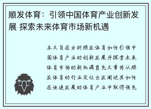 顺发体育：引领中国体育产业创新发展 探索未来体育市场新机遇