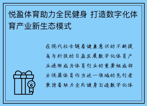 悦盈体育助力全民健身 打造数字化体育产业新生态模式