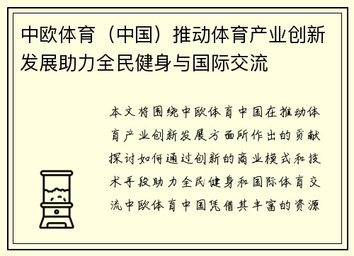 中欧体育（中国）推动体育产业创新发展助力全民健身与国际交流