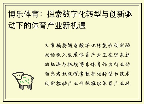 博乐体育：探索数字化转型与创新驱动下的体育产业新机遇