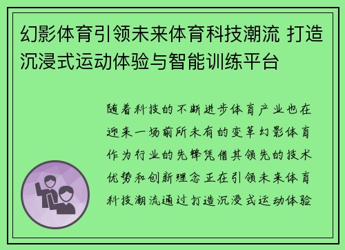 幻影体育引领未来体育科技潮流 打造沉浸式运动体验与智能训练平台