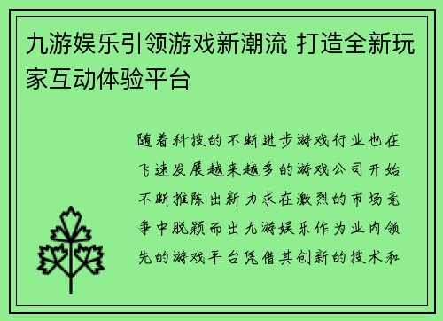 九游娱乐引领游戏新潮流 打造全新玩家互动体验平台