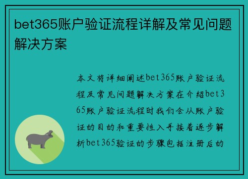 bet365账户验证流程详解及常见问题解决方案