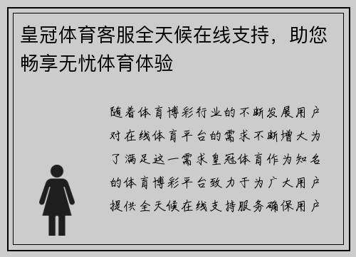 皇冠体育客服全天候在线支持，助您畅享无忧体育体验