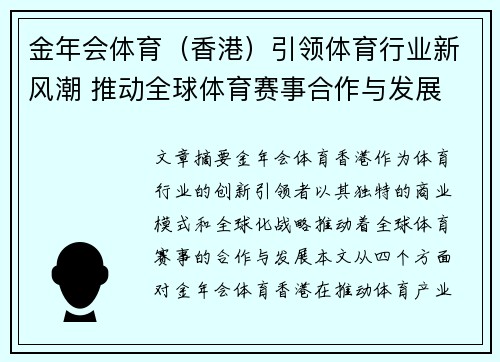 金年会体育（香港）引领体育行业新风潮 推动全球体育赛事合作与发展