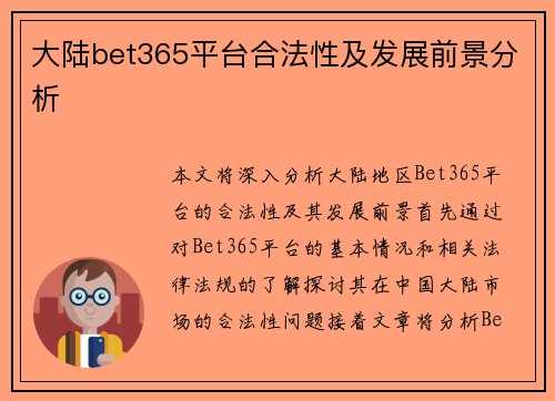 大陆bet365平台合法性及发展前景分析