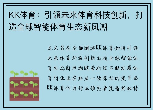 KK体育：引领未来体育科技创新，打造全球智能体育生态新风潮