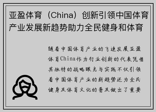 亚盈体育（China）创新引领中国体育产业发展新趋势助力全民健身和体育文化普及