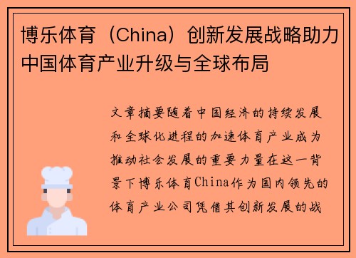 博乐体育（China）创新发展战略助力中国体育产业升级与全球布局