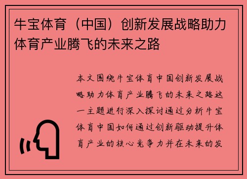 牛宝体育（中国）创新发展战略助力体育产业腾飞的未来之路