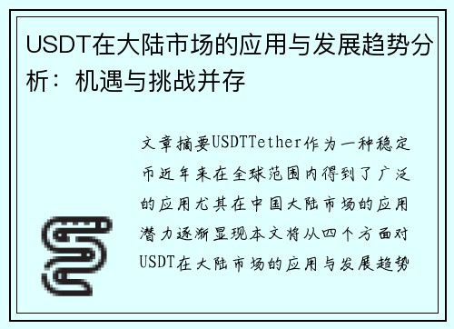 USDT在大陆市场的应用与发展趋势分析：机遇与挑战并存